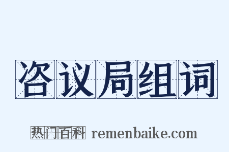 咨议局组词是什么意思的图片